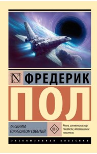 За синим горизонтом событий