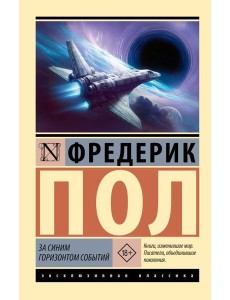 За синим горизонтом событий За синим горизонтом событий