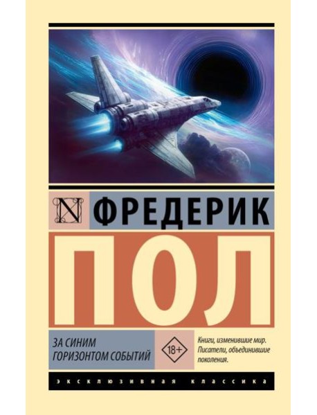 За синим горизонтом событий