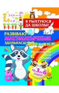 Я рыхтуюся да школы.Развiваю матэматычныя здольнасцi