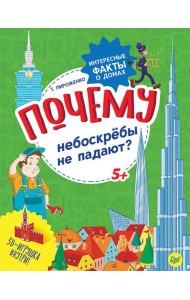 Почему небоскрёбы не падают? Интересные факты о домах
