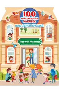 Играем вместе (+ 100 многоразовых наклеек)