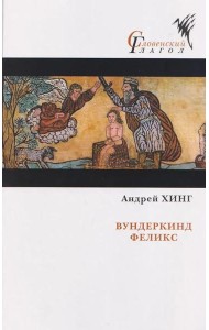 Вундеркинд Феликс: роман