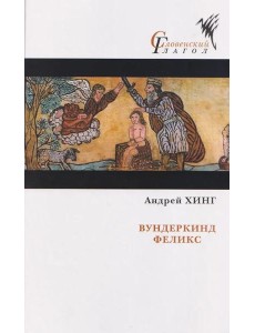 Вундеркинд Феликс: роман