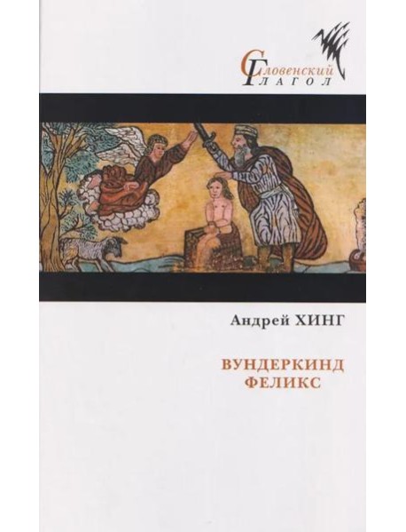 Вундеркинд Феликс: роман