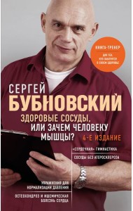 Здоровые сосуды, или Зачем человеку мышцы? 4-е издание