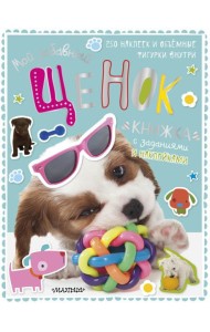 Мой забавный щенок