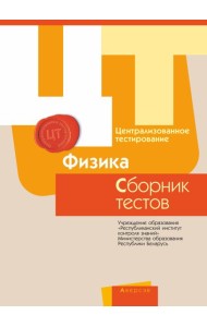 РИКЗ ЦТ (материалы 2017 г.) Физика. Сборник тестов