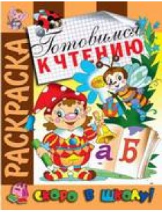 Самовар/Раскраска "Готовимся к чтению"