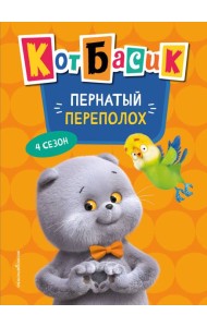 Кот Басик. Пернатый переполох. 4 сезон