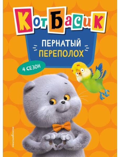Кот Басик. Пернатый переполох. 4 сезон