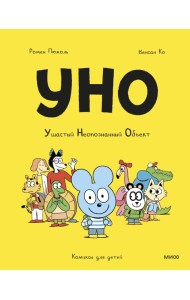 Уно. Ушастый Неопознанный Объект