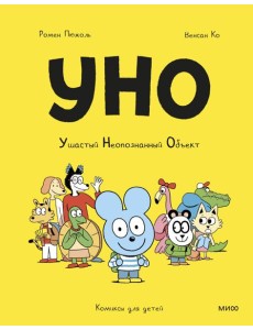 Уно. Ушастый Неопознанный Объект