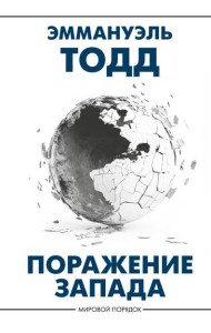 Поражение Запада