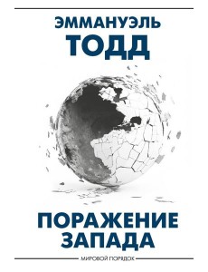 Поражение Запада Поражение Запада