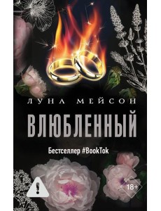 Влюбленный Влюбленный