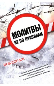 Молитвы не по правилам