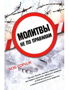 Молитвы не по правилам