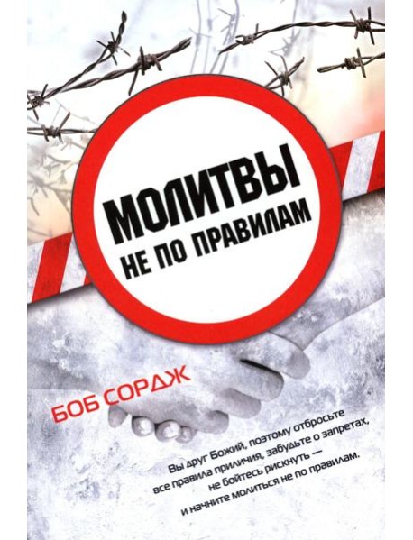 Молитвы не по правилам
