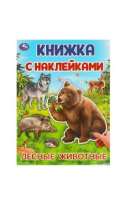 Лесные животные. Книжка с наклейками. 210х285 мм. Скрепка. 4 стр. Умка в кор.50шт
