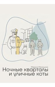 Ночные кварталы и уличные коты. Пьесы и инсценировки