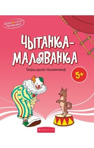 Чытанка-маляванка. Для дзяцей ад 5 гадоу. Творы рускiх пiсьменнiкау