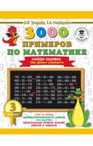 3000 примеровНачШк/3000 примеров по математике. 3 класс. Найди ошибку. Три уровня сложности