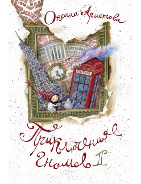 Приключения гномов II