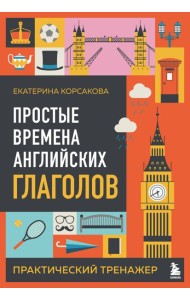 Простые времена английских глаголов. Практический тренажер