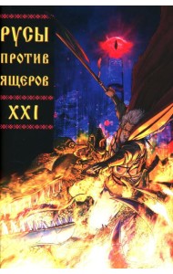 Русы против Ящеров XXI