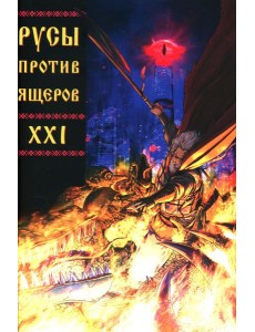 Русы против Ящеров XXI