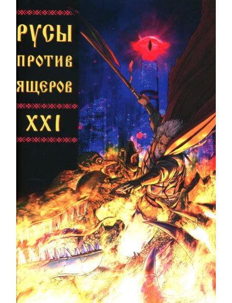 Русы против Ящеров XXI