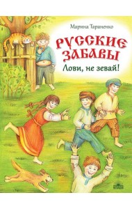 Русские забавы. Лови, не зевай!