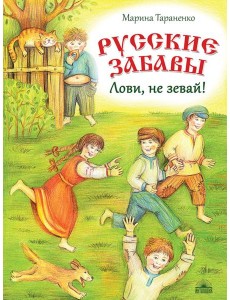 Русские забавы. Лови, не зевай!