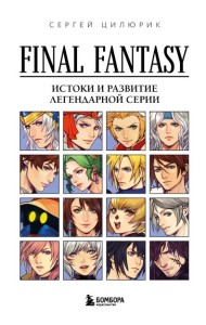 Final Fantasy: Истоки и развитие легендарной серии