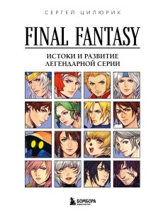 Final Fantasy: Истоки и развитие легендарной серии Final Fantasy: Истоки и развитие легендарной серии