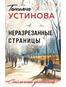 Неразрезанные страницы Неразрезанные страницы