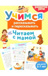 Учимся рассказывать и пересказывать. Читаем с мамой