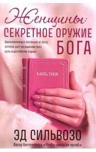 Женщины: секретное оружие Бога