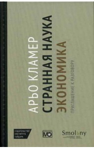 Странная наука экономика: приглашение к разговору