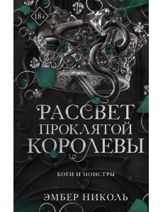Рассвет проклятой Королевы (#3)