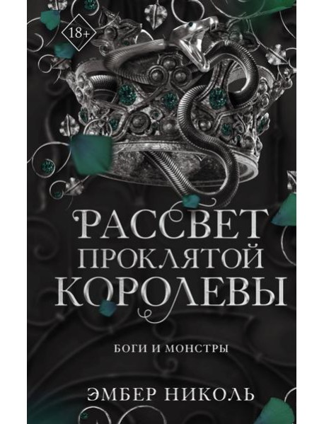 Рассвет проклятой Королевы (#3)