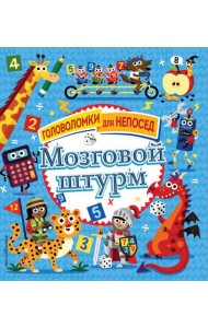 Мозговой штурм