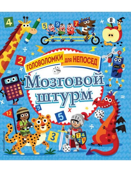 Мозговой штурм