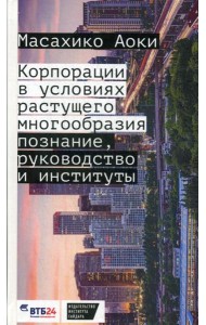 Корпорации в условиях растущего многообразия