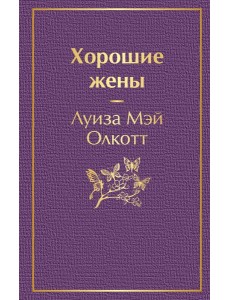 Хорошие жены