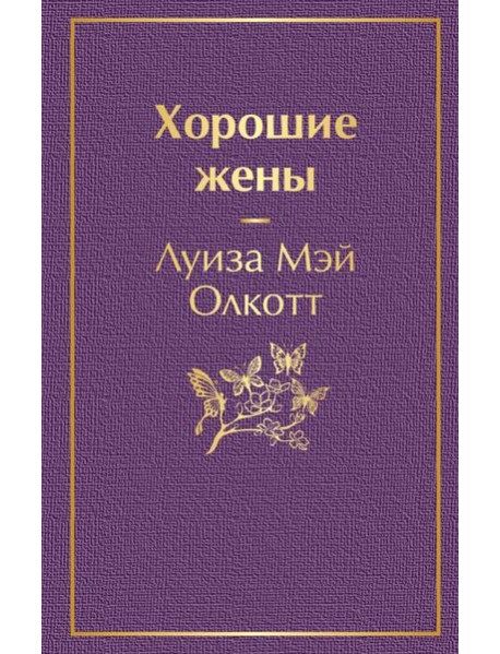 Хорошие жены