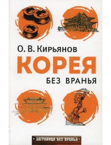Корея без вранья