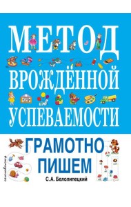 Метод врожденной успеваемости. Грамотно пишем (ил. Е. Нитылкиной)