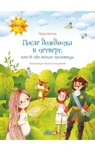 После дождичка в четверг, или О чем молчат пословицы